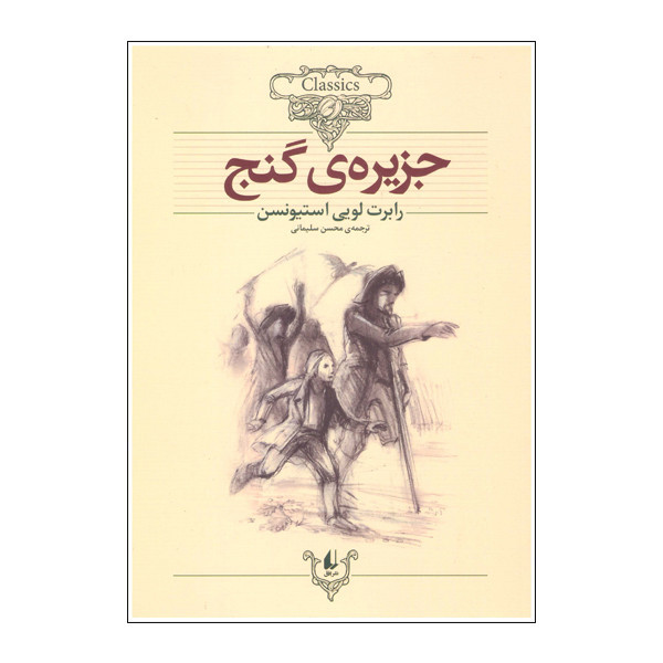 کتاب جزیره گنج اثر رابرت لویی استیونسن نشر افق D7F