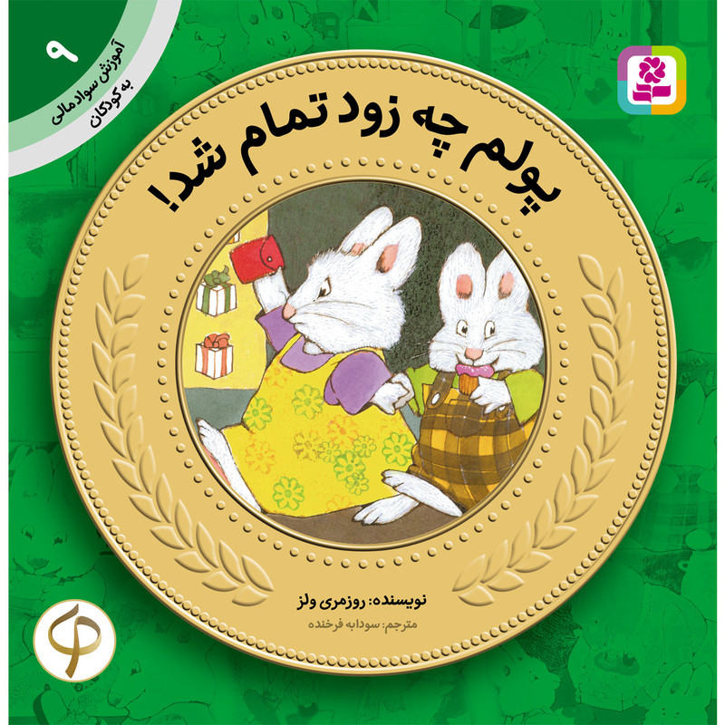 کتاب آموزش سواد مالی به کودکان 9 پولم چه زود تمام شد اثر روزمری ولز C2C