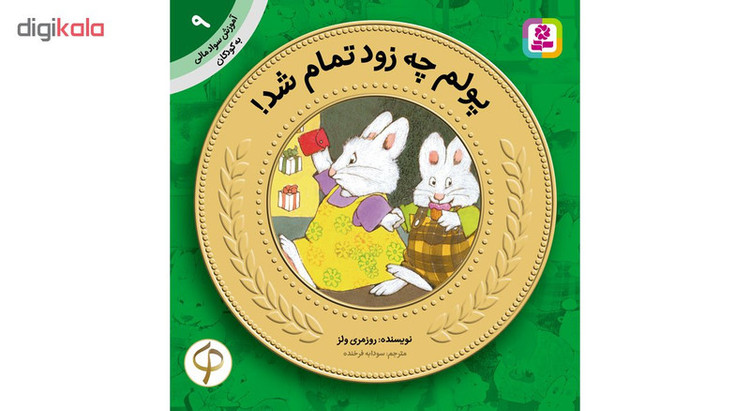 کتاب آموزش سواد مالی به کودکان 9 پولم چه زود تمام شد اثر روزمری ولز C2C