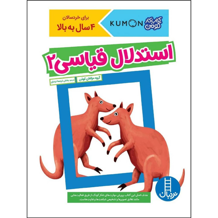 کتاب استدلال قیاسی 2 اثر جمعی از نویسندگان نشر نردبان JFE