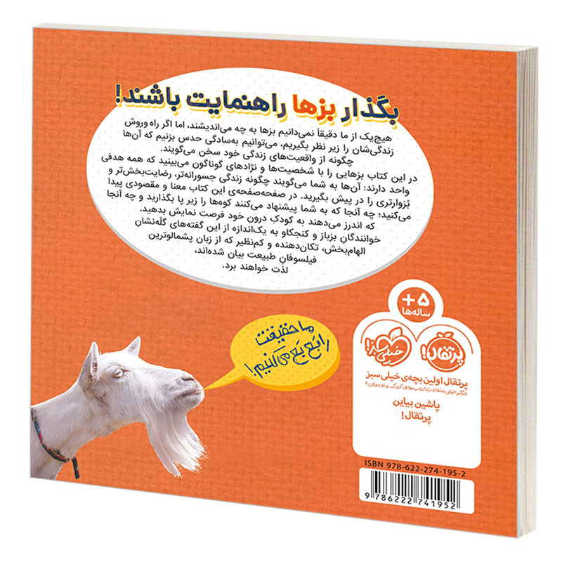 کتاب بزین گفته ها 1 بشنو از بز چون حکایت می کند اثر دن مونتئیرو انتشارات پرتقال C2C