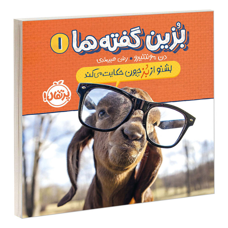 کتاب بزین گفته ها 1 بشنو از بز چون حکایت می کند اثر دن مونتئیرو انتشارات پرتقال C2C