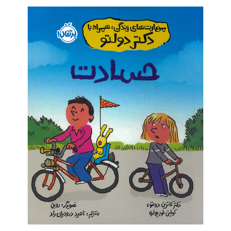 کتاب حسادت اثر کاترین دولتو و کولین فورپواره ترجمه ناهید درودیان راد انتشارات پرتقال C2C