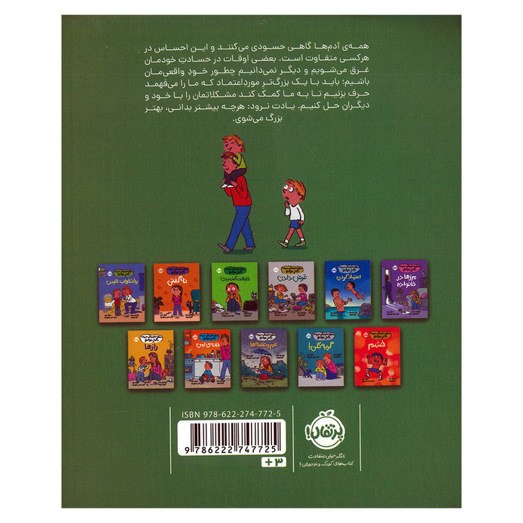 کتاب حسادت اثر کاترین دولتو و کولین فورپواره ترجمه ناهید درودیان راد انتشارات پرتقال C2C