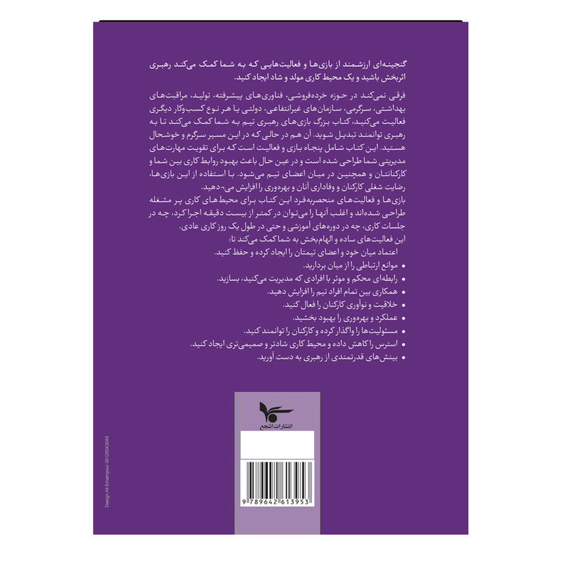 کتاب بازی های تیم سازی و رهبری تیم اثر واسودها دمینگ ترجمه ثمینل ثقفی انتشارات اشجع UG6