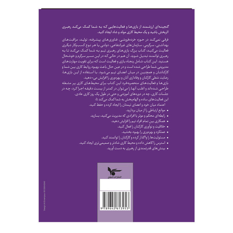 کتاب بازی های تیم سازی و رهبری تیم اثر واسودها دمینگ ترجمه ثمینل ثقفی انتشارات اشجع UG6