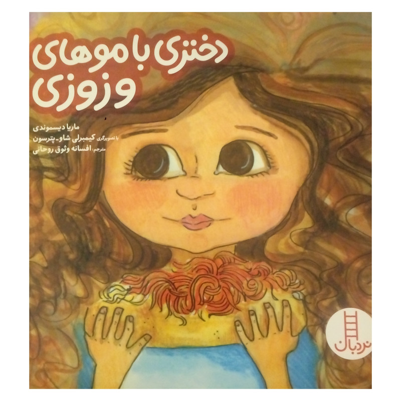 کتاب دختری با موهای وزوزی اثر ماریا دیسموندی نشر نردبان C2C
