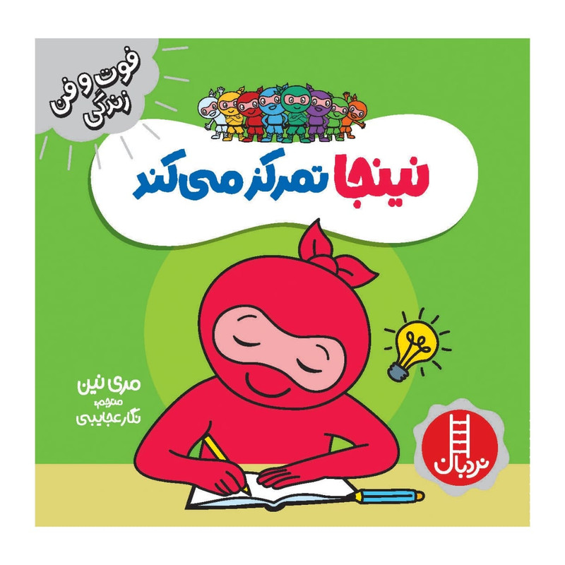 کتاب نینجا تمرکز می کند اثر مری نین انتشارات فنی ایران F5S