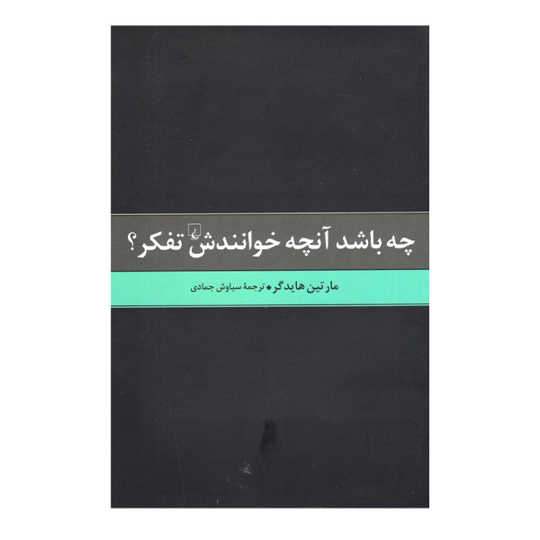 کتاب چه باشد آنچه خوانندش تفکر اثر مارتین هایدگر نشر ققنوس 7M4