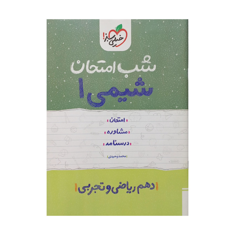 کتاب شب امتحان شیمی دهم اثر محمد وحیدی انتشارات خیلی سبز 2UN