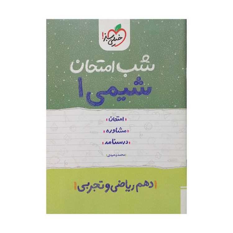کتاب شب امتحان شیمی دهم اثر محمد وحیدی انتشارات خیلی سبز 2UN