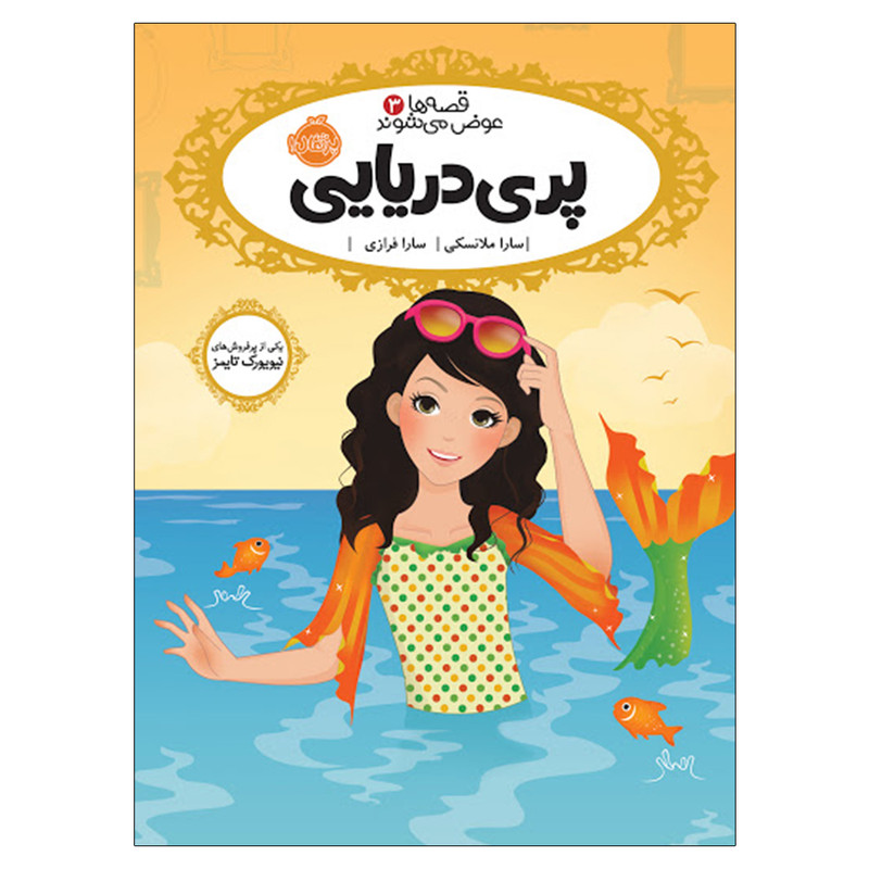 کتاب قصه ها عوض می شوند 3 پری دریایی اثر سارا ملانسکی انتشارات پرتقال D7F