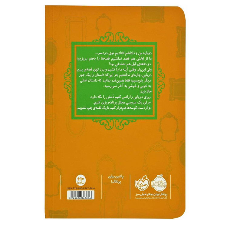کتاب قصه ها عوض می شوند 3 پری دریایی اثر سارا ملانسکی انتشارات پرتقال D7F
