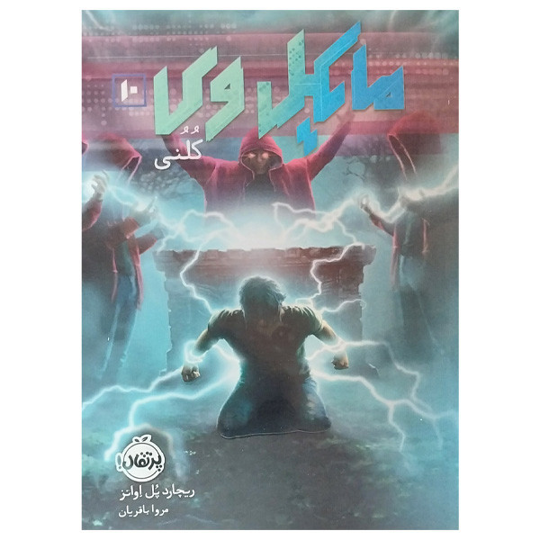 کتاب مایکل وی 10 اثر ریچارد پل اوانز ترجمه مروا باقریان انتشارات پرتقال D7F