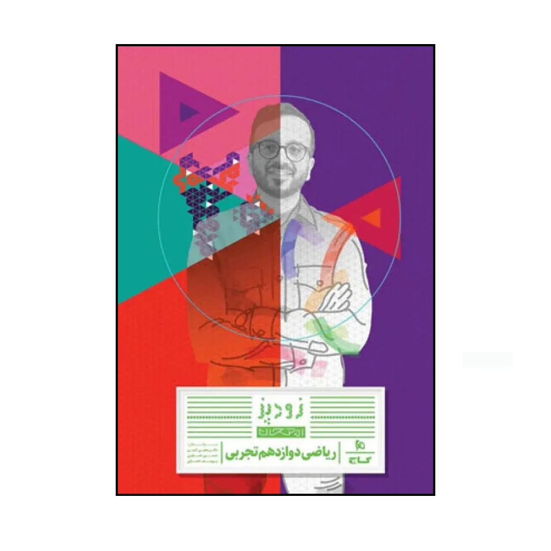 کتاب امتحان ریاضی دوازدهم تجربی اثر جمعی از نویسندگان انتشارات بین المللی گاج R6Y