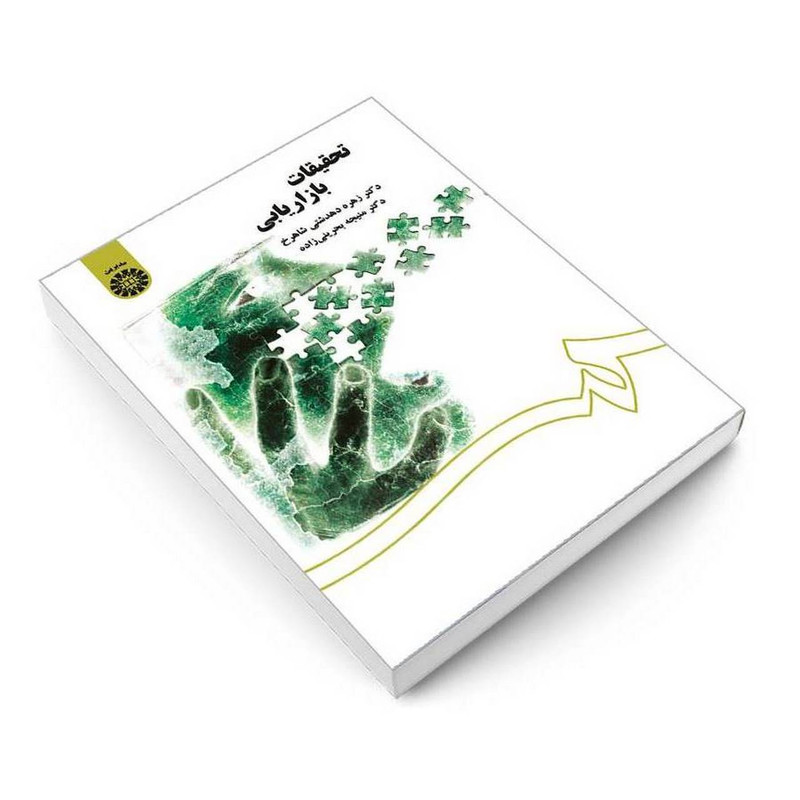 کتاب تحقیقات بازاریابی اثر دکتر زهره دهدشتی شاهرخ و دکتر منیجه بحرینی زاده نشر سمت 257