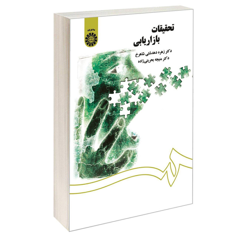 کتاب تحقیقات بازاریابی اثر دکتر زهره دهدشتی شاهرخ و دکتر منیجه بحرینی زاده نشر سمت 257