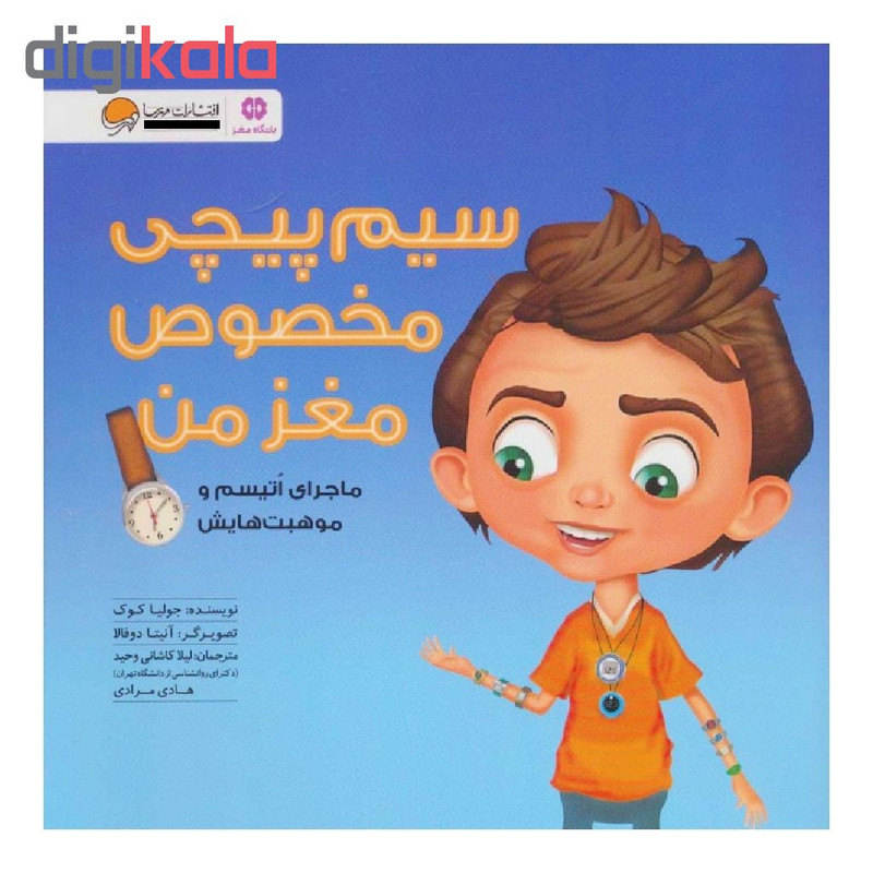 کتاب سیم پیچی مخصوص مغز من اثر جولیا کوک انتشارات مهرسا C2C