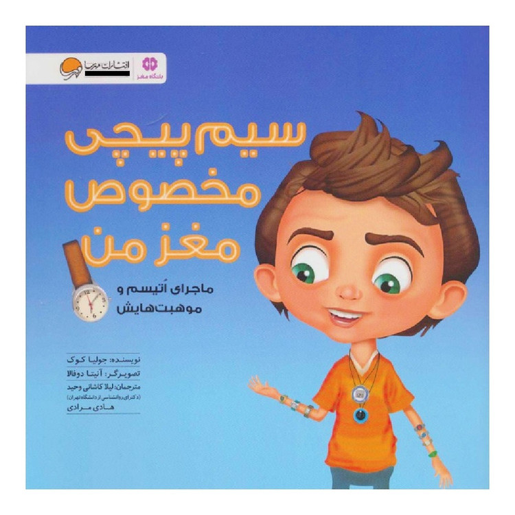 کتاب سیم پیچی مخصوص مغز من اثر جولیا کوک انتشارات مهرسا C2C