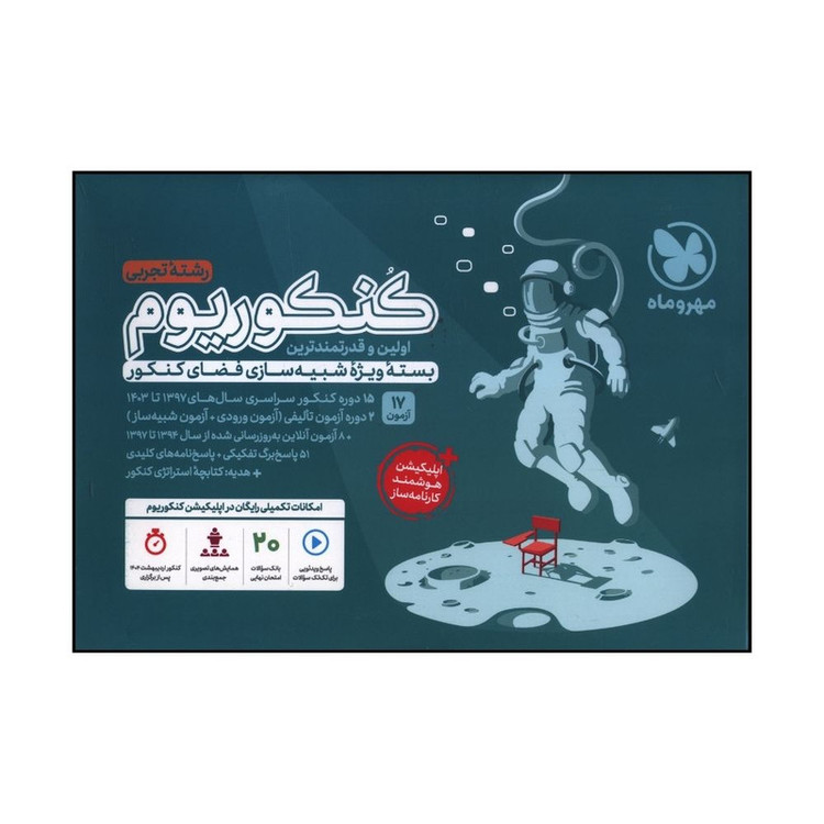 کتاب کنکوریوم تجربی اثر جمعی از نویسندگان نشر مهر و ماه جلد اول R6Y