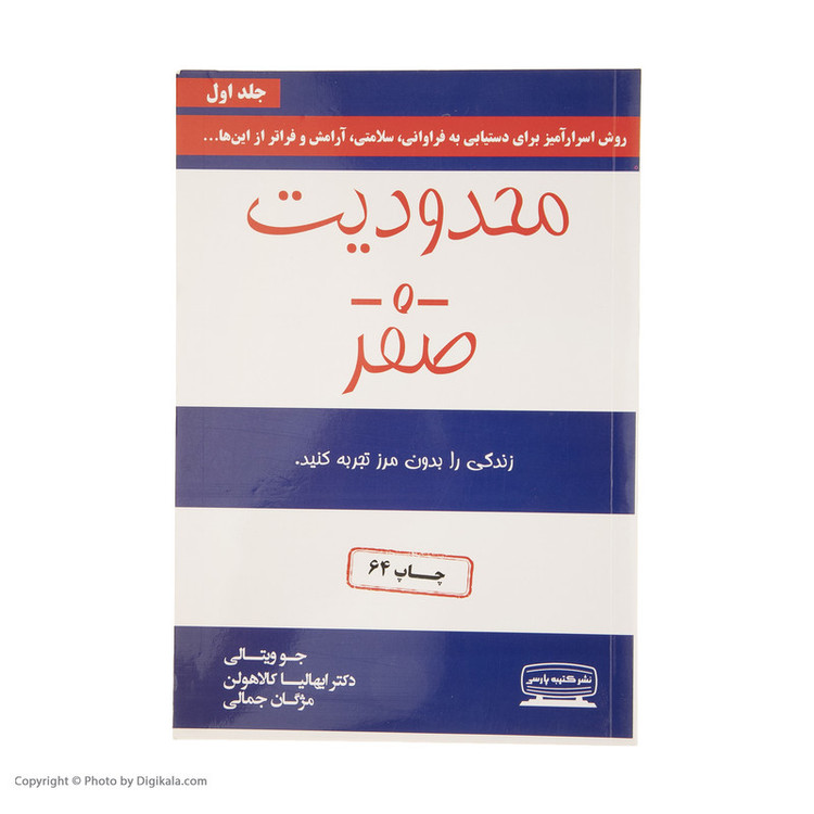کتاب محدودیت صفر اثر جو ویتالی و ایهالیا کالاهولن انتشارات کتیبه پارسی YPC