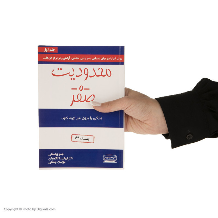 کتاب محدودیت صفر اثر جو ویتالی و ایهالیا کالاهولن انتشارات کتیبه پارسی YPC