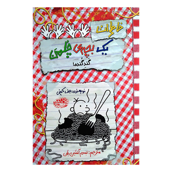 کتاب خاطرات یک بچه چلمن 20 گند گنده اثر جف کینی ترجمه تبسم آتشین جان انتشارات حوض نقره D7F