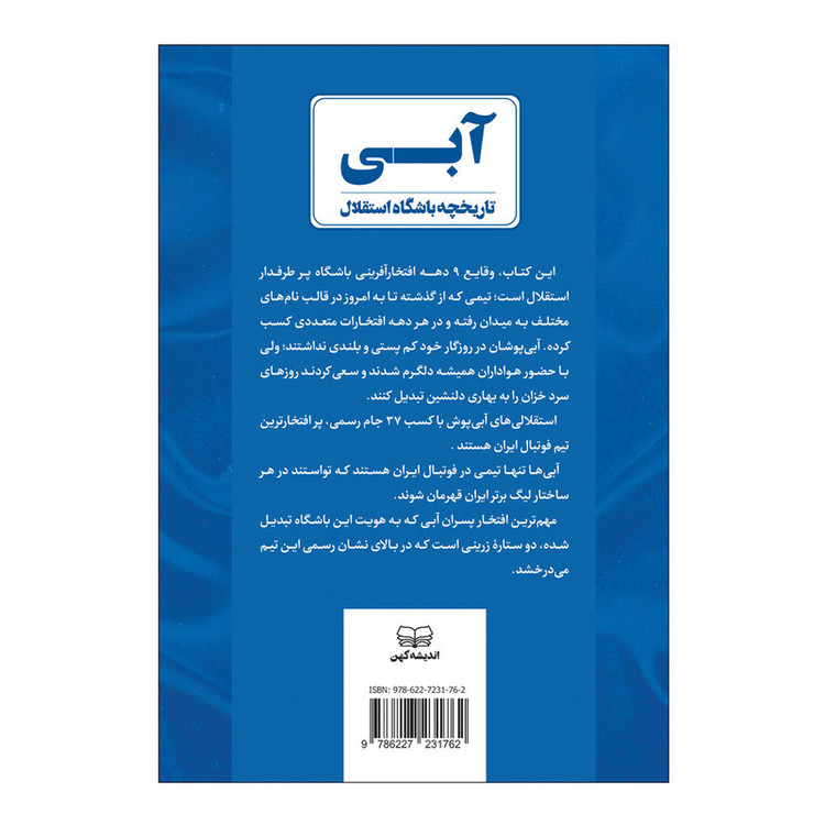 کتاب آبی تاریخچه باشگاه بزرگ استقلال اثر محمد جواد حامدنیا انتشارات اندیشه کهن D7F