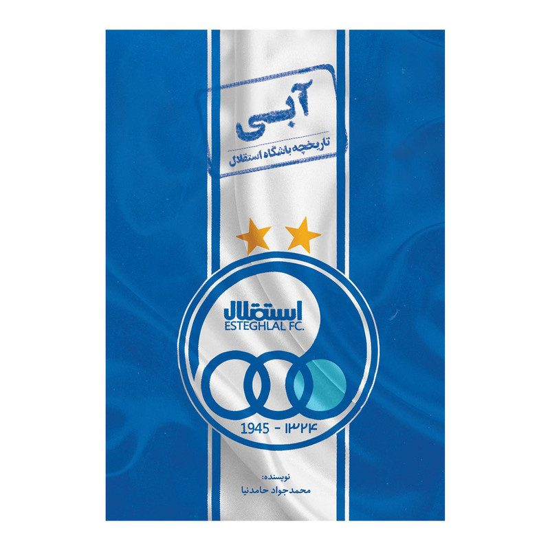 کتاب آبی تاریخچه باشگاه بزرگ استقلال اثر محمد جواد حامدنیا انتشارات اندیشه کهن D7F