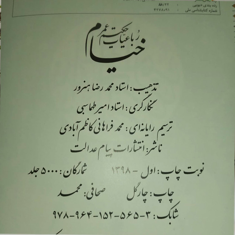 کتاب رباعیات خیام اثر حکیم عمر خیام انتشارات پیام عدالت G42