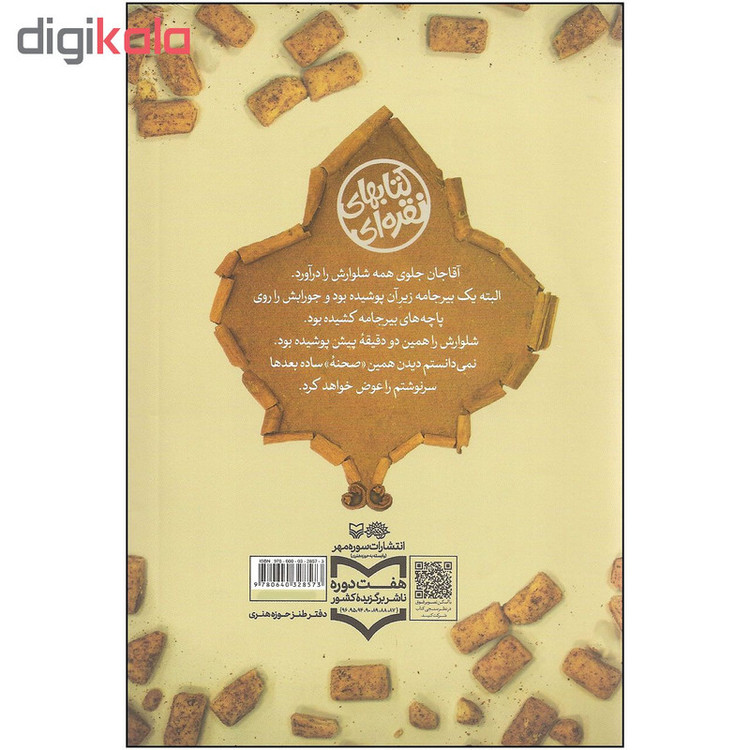 کتاب آبنبات دارچینی اثر مهرداد صدقی انتشارات سوره مهر Y5H