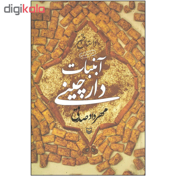 کتاب آبنبات دارچینی اثر مهرداد صدقی انتشارات سوره مهر Y5H