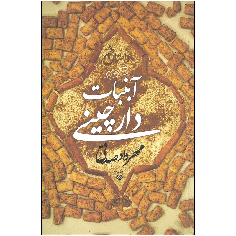 کتاب آبنبات دارچینی اثر مهرداد صدقی انتشارات سوره مهر Y5H