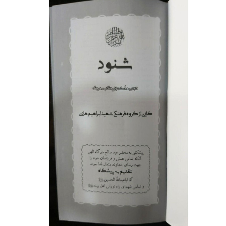 کتاب شنود اثر جمعی از نویسندگان نشر شهید ابراهیم هادی HTN