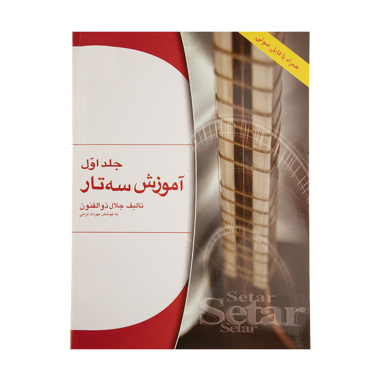 کتاب آموزش سه تار اثر جلال ذوالفنون - جلد اول SMC