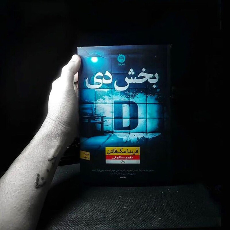 کتاب بخش دی اثر فریدا مک فادن نشر نون XEN