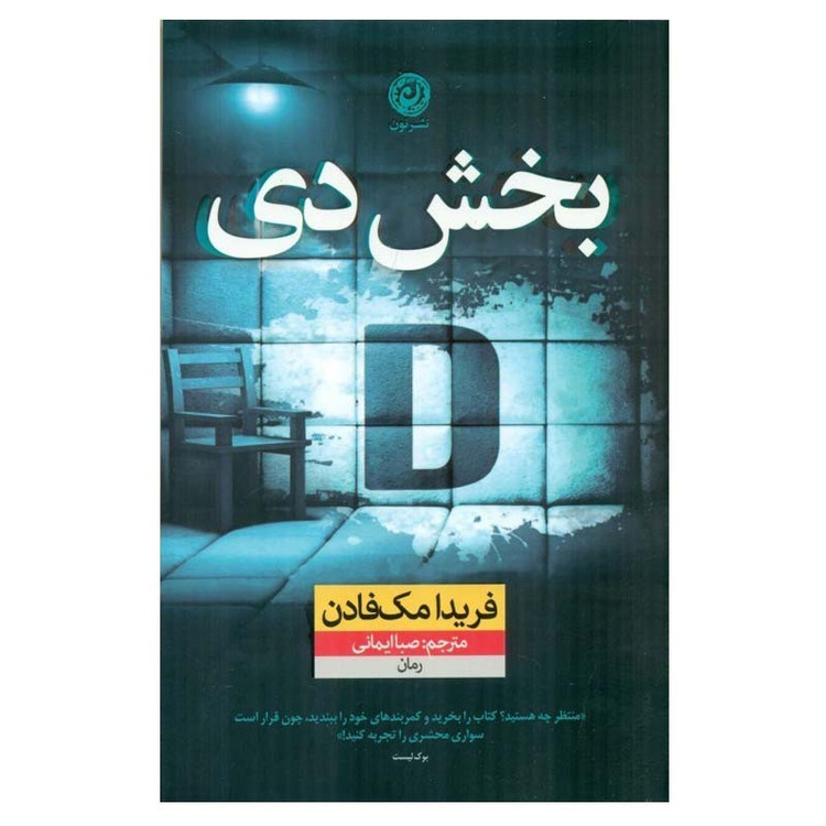 کتاب بخش دی اثر فریدا مک فادن نشر نون XEN