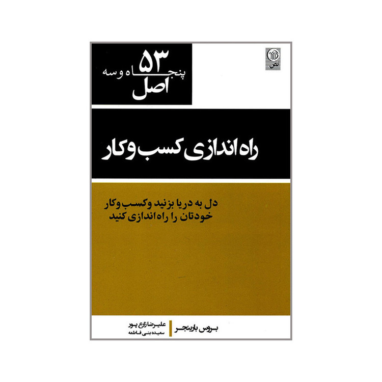 کتاب 53 اصل راه اندازی کسب و کار اثر بروس بارینجر انتشارات نص 257