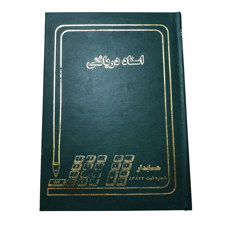 دفتر حسابداری مدل اسناد دریافتی کد 82822