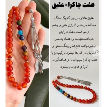 تسبیح عقیق سرخ و هفت سنگ اصلی 33 عددی طبیعی