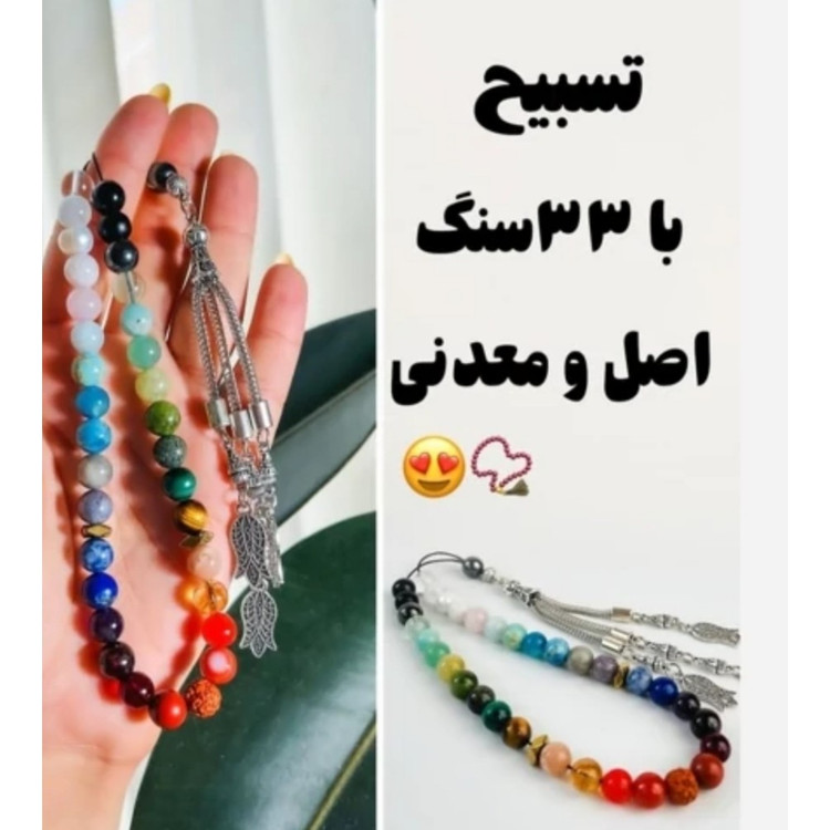 تسبیح لوکس 33 سنگ طبیعی و معدنی