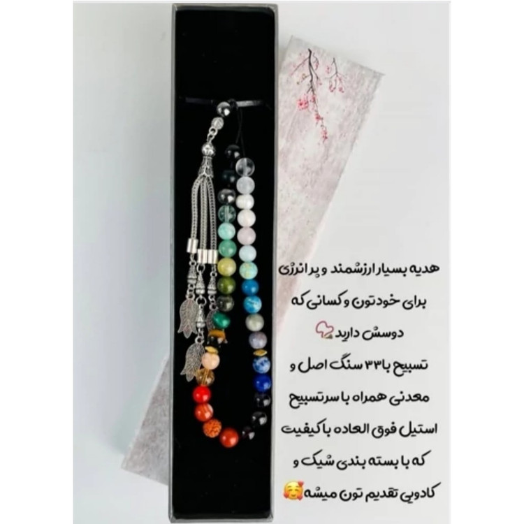 تسبیح لوکس 33 سنگ طبیعی و معدنی