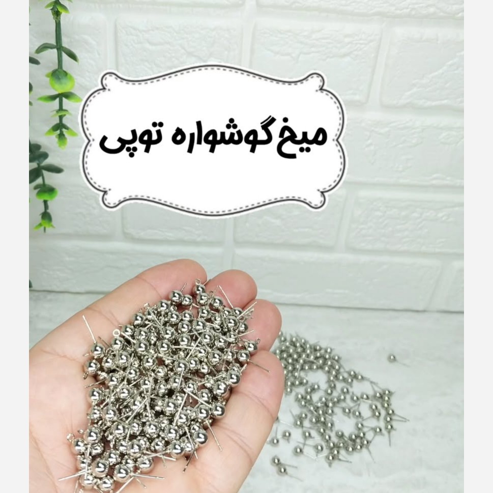 میخ گوشواره توپی +پشت گواشواره پلاستیکی