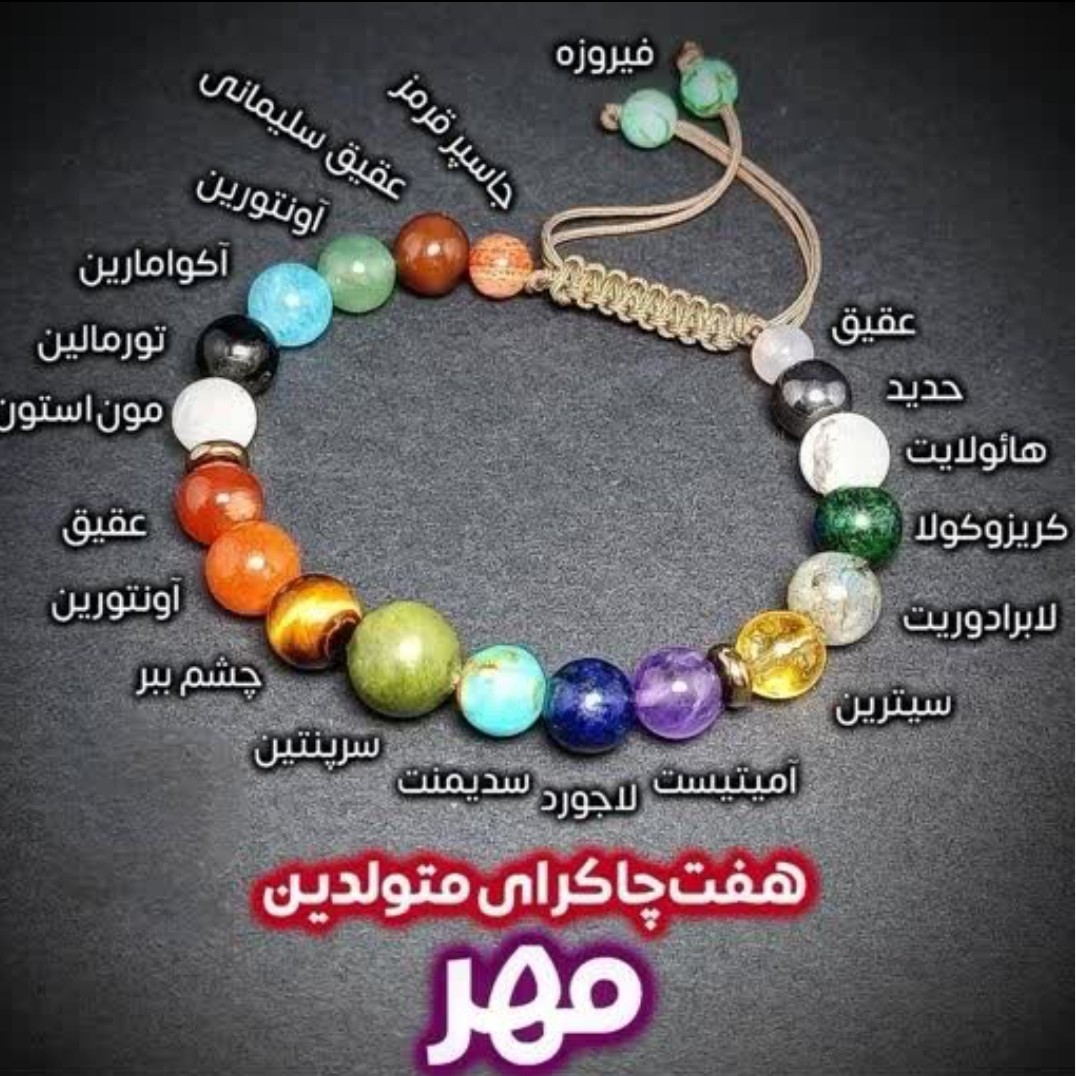 دستبند هفت سنگ متولدین مهر ماه اصل و طبیعی