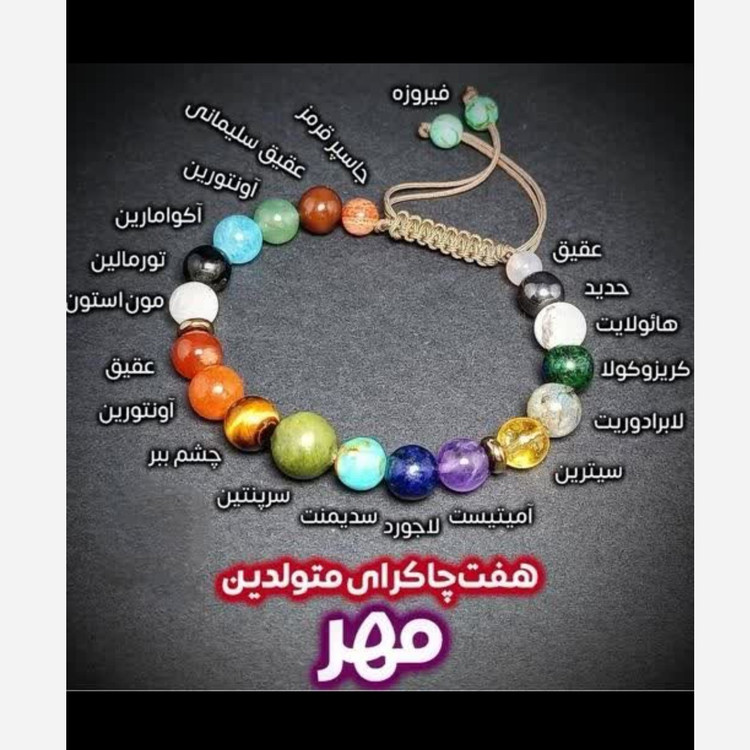 دستبند هفت سنگ متولدین مهر ماه اصل و طبیعی