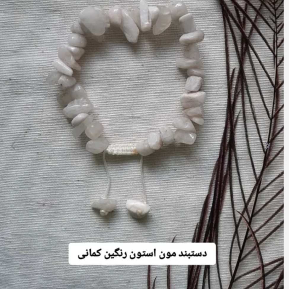 دستبند سنگ مون استون یا سنگ ماه دفرمه پرخواص