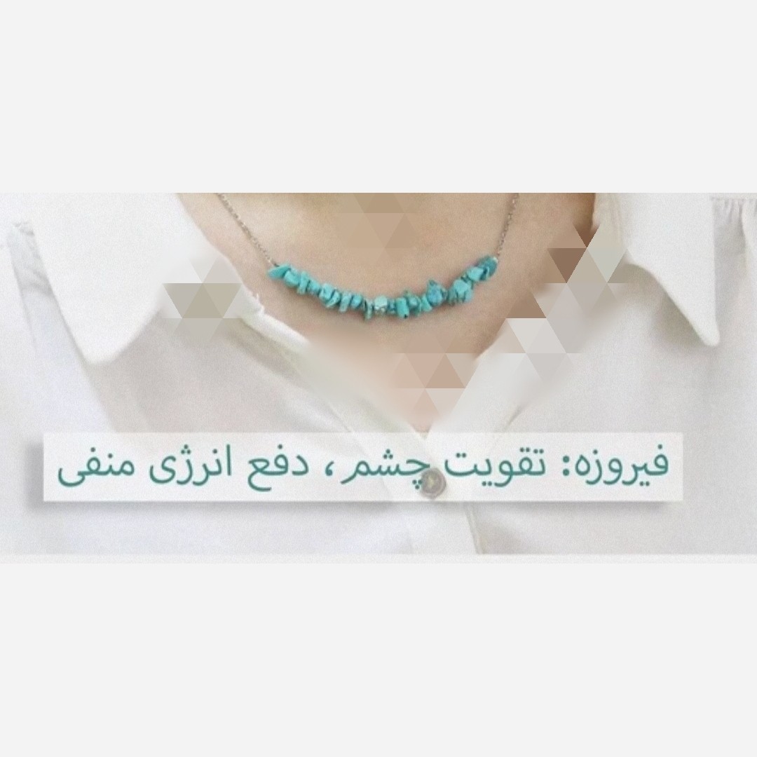 گردنبند سنگ فیروزه معدنی زنانه دخترانه
