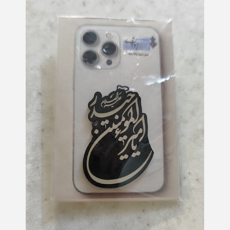 برچسب پشت گوشی جنس مولتی مهدوی علوی فاطمی برای خرید عمده گفتگو بفرمایید نیمه شعبان رجب پاساژ