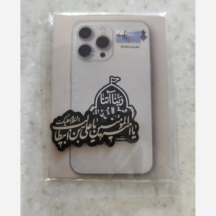 برچسب پشت گوشی جنس مولتی مهدوی علوی فاطمی برای خرید عمده گفتگو بفرمایید نیمه شعبان رجب پاساژ