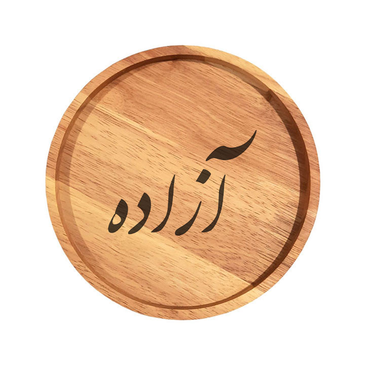 بشقاب چوبی مدل آزاده